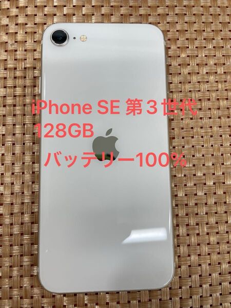 iPhone SE 第3世代 128 GB スターライトSIMフリー【6145】