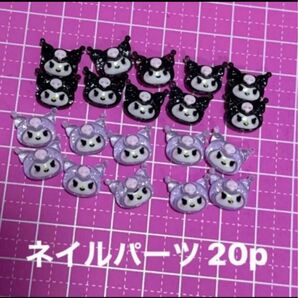 ネイルパーツ クロミ キラキラ 20p デコパーツ
