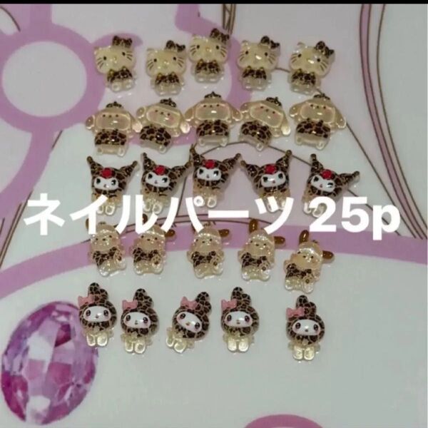 ネイルパーツ 豹柄 サンリオ 25p