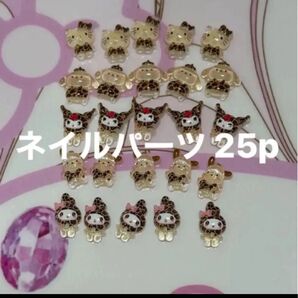 ネイルパーツ 豹柄 サンリオ 25p