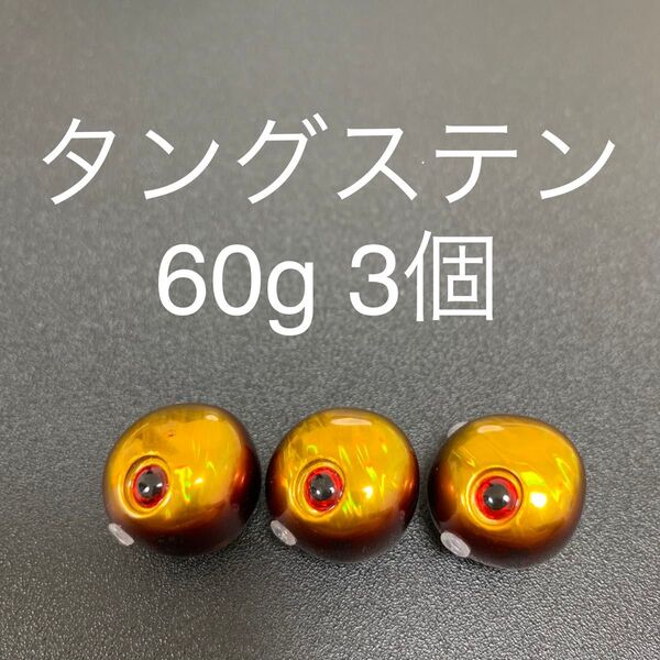タイラバ用タングステン アカキン60g 3個