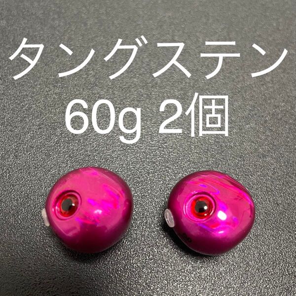 タイラバ用タングステン ピンク60g 2個