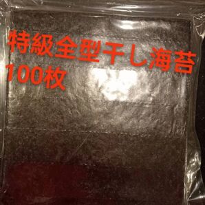 特級全型乾海苔100枚