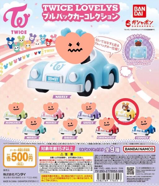 TWICE LOVELYS ガチャ プルバックカー ジヒョ