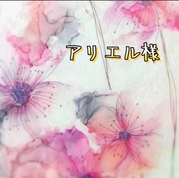 アリエル様