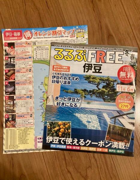 るるぶFREE 伊豆、オレンジ割引マップ セット