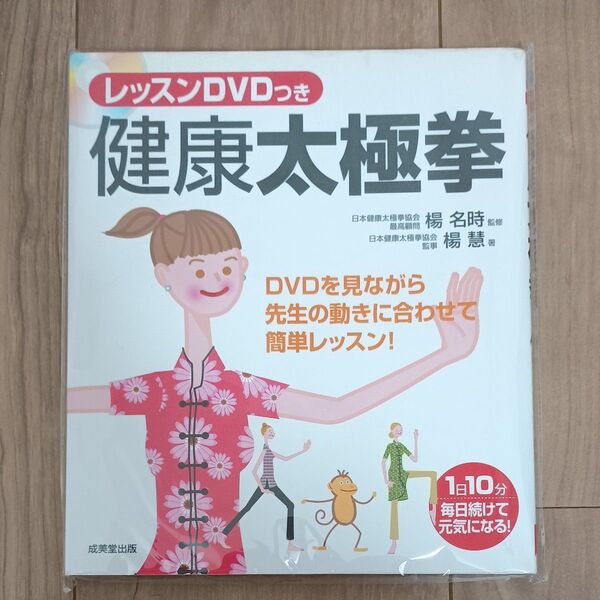 健康太極拳 DVDを見ながら先生の動きに合わせて簡単レッスン! 楊慧/著 楊名時/監修