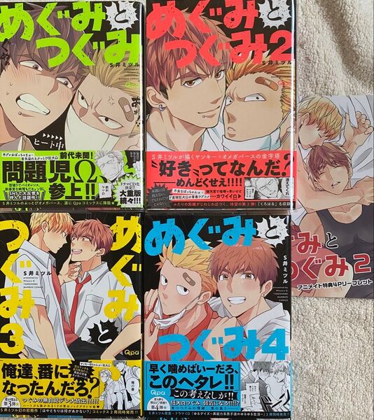 めぐみとつぐみ 1~4巻/S井ミツル