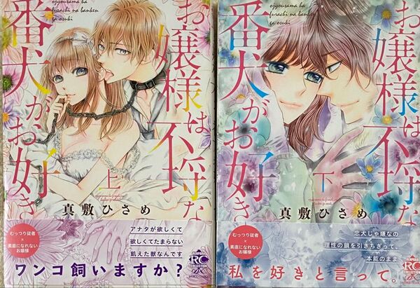 お嬢様は不埒な番犬がお好き 上下巻/真敷ひさめ