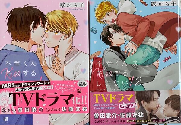 不幸くんはキスするしかない! 1〜2巻/露がも子