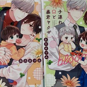 子連れΩと暴君ヤクザ、子連れΩと暴君ヤクザ blooming/永乃あづみ