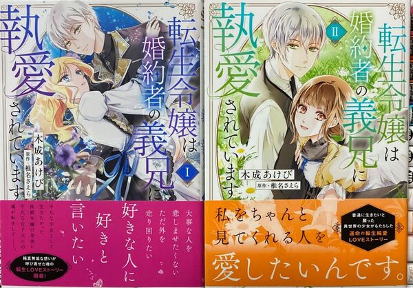 転生令嬢は婚約者の義兄に執愛されています 1〜2巻/木成あけび