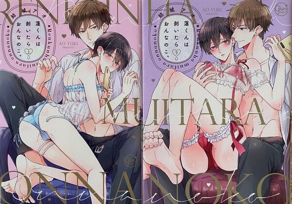 蓮くんは剥いたらおんなのこ 上下巻/結城アオ