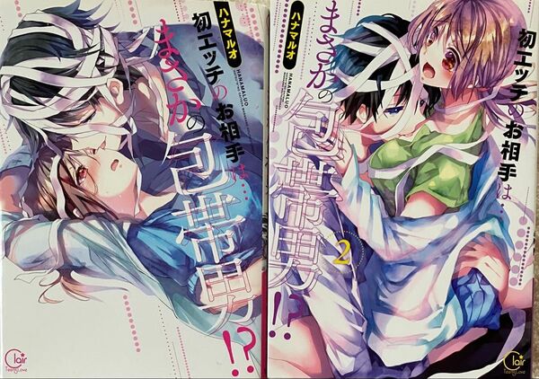 初エッチのお相手は…まさかの包帯男!? 1〜2巻/ハナマルオ
