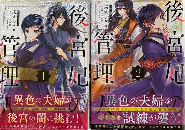 後宮妃の管理人 1〜2巻/廣本シヲリ(シュリンク付)