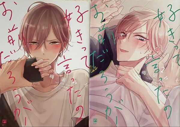 好きって言ったのお前だろうが! 1〜2巻/梅田みそ
