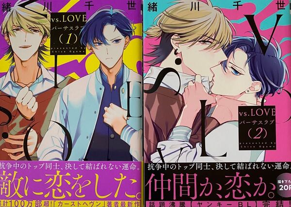 vs.LOVE バーサスラブ 1〜2巻/緒川千世