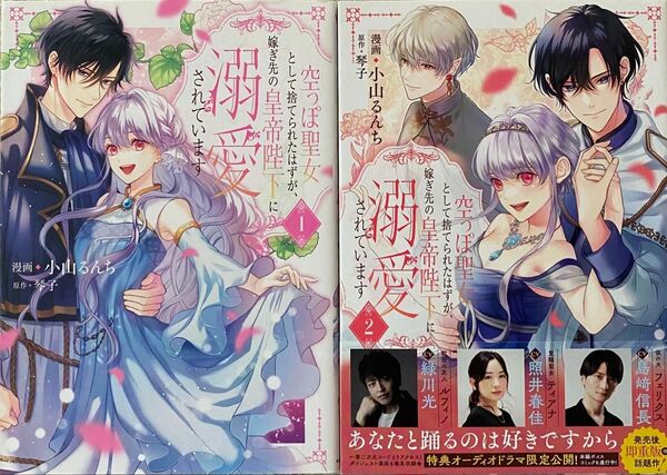 空っぽ聖女として捨てられたはずが、嫁ぎ先の皇帝陛下に溺愛されています 1〜2巻/ 小山るんち