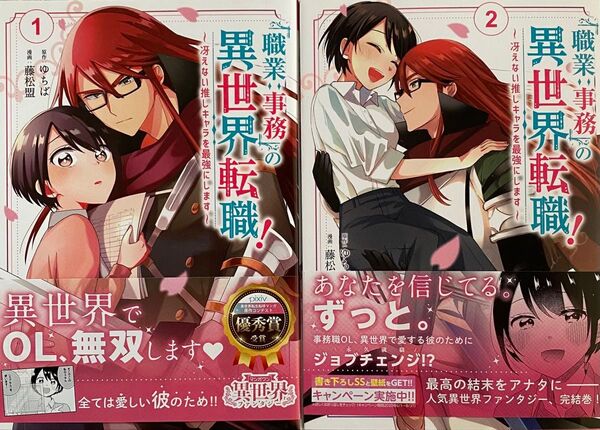 「職業:事務」の異世界転職! ~冴えない推しキャラを最強にします~ 全2巻/藤松盟