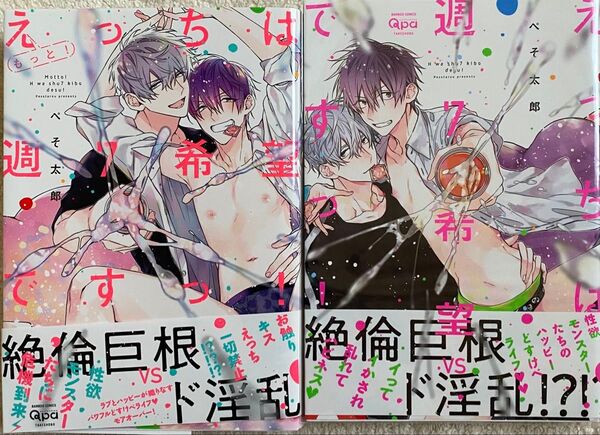 えっちは週7希望ですっ! 1〜2巻/ぺそ太郎