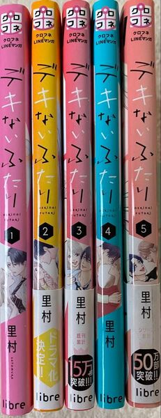 ※即購入不可※デキないふたり 全5巻/里村