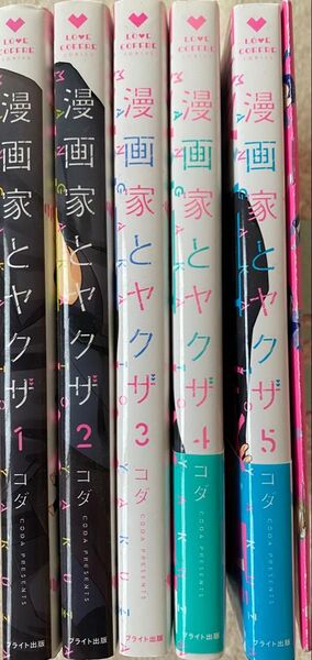 ※即購入不可※漫画家とヤクザ 全5巻/コダ(小冊子付)