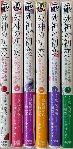 ※即購入不可※ 死神の初恋 〜没落華族の令嬢は愛を知らない死神に嫁ぐ〜 1〜6巻/千世トケイ
