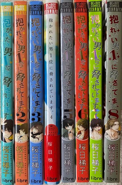 ※即購入不可※抱かれたい男1位に脅されています。 1〜8巻/桜日梯子