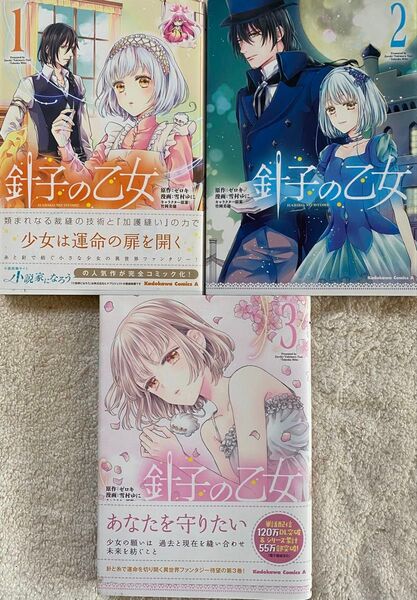 針子の乙女 1〜3巻/雪村ゆに