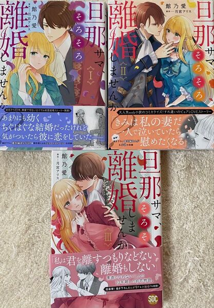 旦那サマ、そろそろ離婚しませんか? 1〜3巻/館乃愛