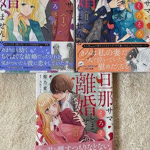 旦那サマ、そろそろ離婚しませんか? 1〜3巻/館乃愛