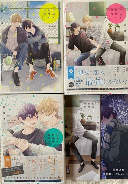 仁藤と田塚の日常 1〜3巻/砂糖と塩(2〜3巻リーフレット付)