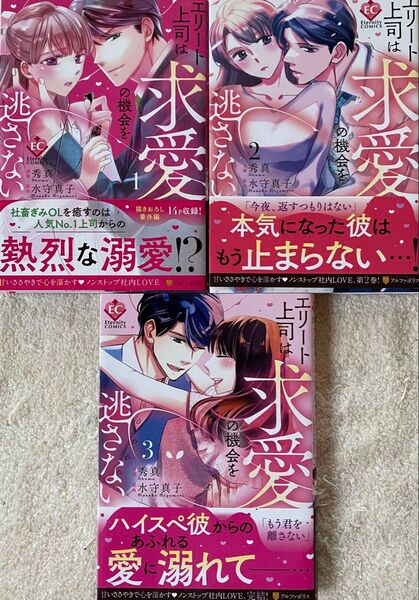 エリート上司は求愛の機会を逃さない 全3巻/秀真