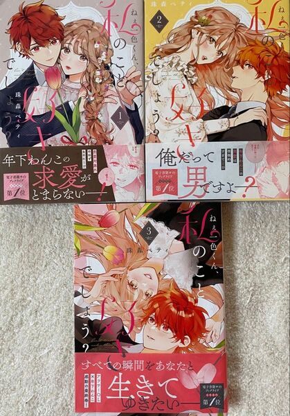 ねぇ一色くん、私のこと好きでしょう? 全3巻/珠森ベティ