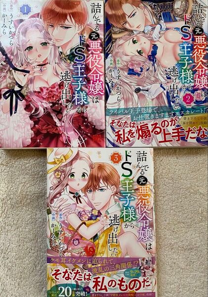 詰んでる元悪役令嬢はドS王子様から逃げ出したい 1〜3巻 /かーみら