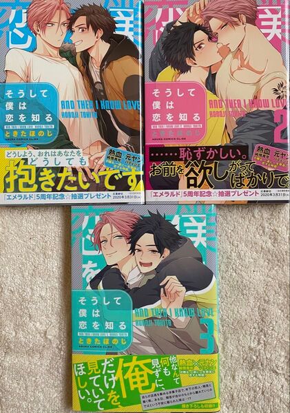 そうして僕は恋を知る 1〜3巻/ときたほのじ