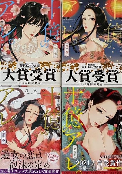 十億のアレ。 吉原いちの花魁 1〜3巻/宇月あい