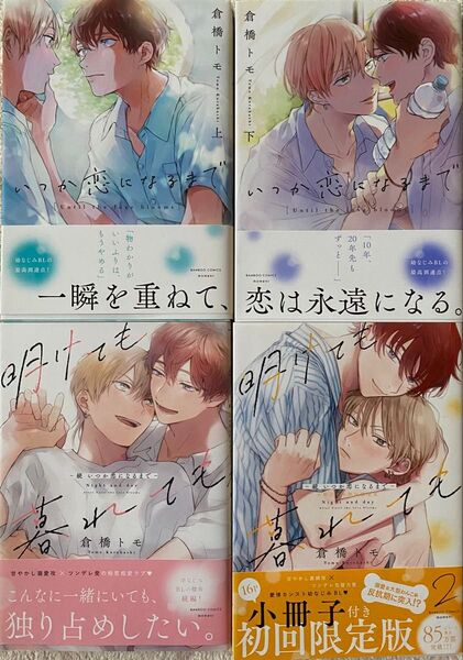 いつか恋になるまで 上下巻、明けても暮れても 1〜2巻/倉橋トモ