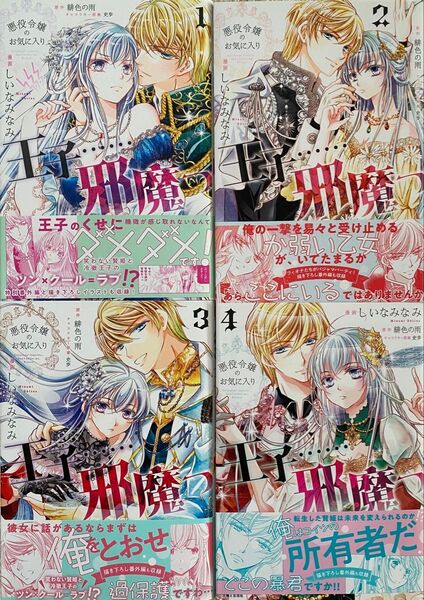 悪役令嬢のお気に入り 王子……邪魔っ 1〜4巻/しいなみなみ