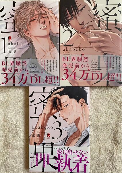 蜜果 1〜3巻/ akabeko