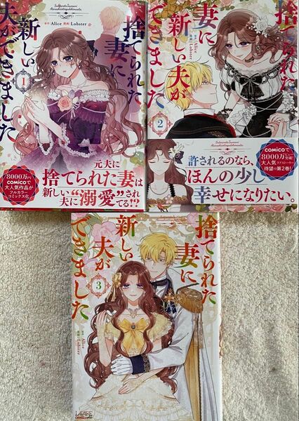 捨てられた妻に新しい夫ができました 1〜3巻/Lobster