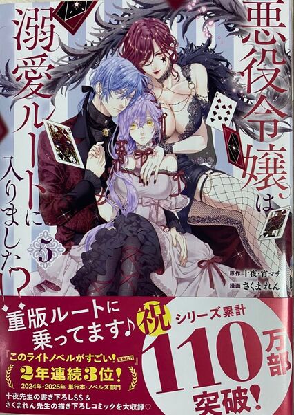 悪役令嬢は溺愛ルートに入りました 5巻/さくまれん