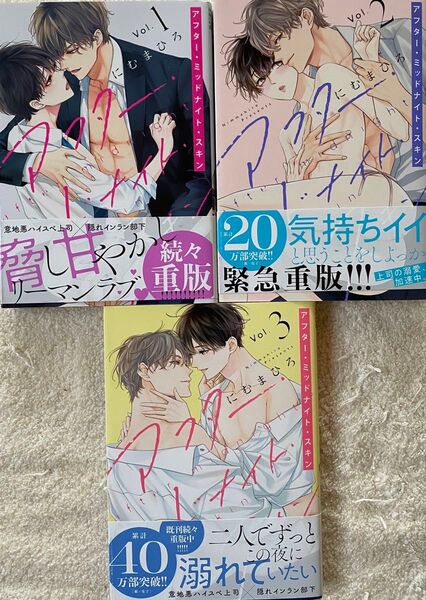 アフター・ミッドナイト・スキン 1〜3巻/にむまひろ
