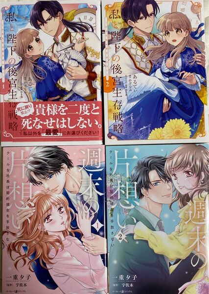 ※専用※私と陛下の後宮生存戦略 1〜2巻/週末の片思い