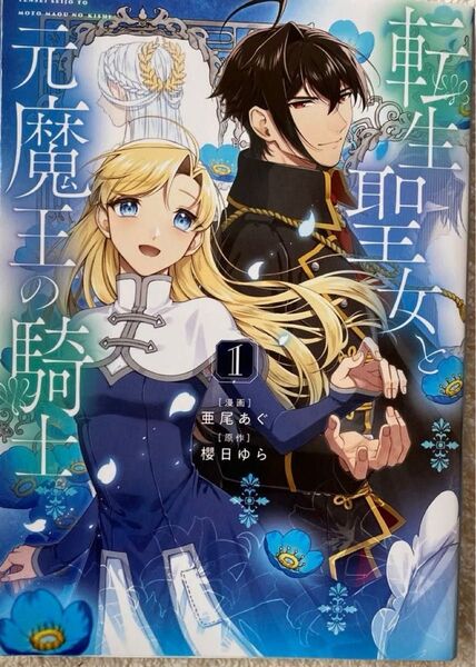 転生聖女と元魔王の騎士 1巻/ 亜尾あぐ