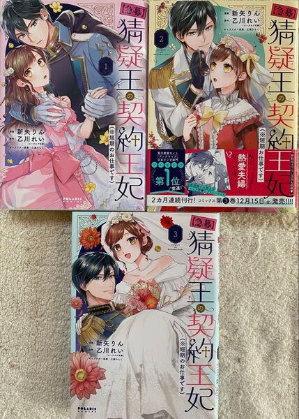 【急募】猜疑王の契約王妃(※短期のお仕事です) 1〜3巻/新矢りん