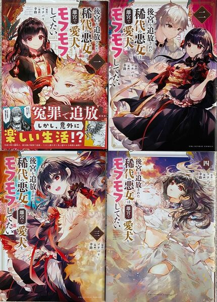 後宮を追放された希代の悪女は離宮で愛犬をモフモフしてたい 1〜4巻/幸路