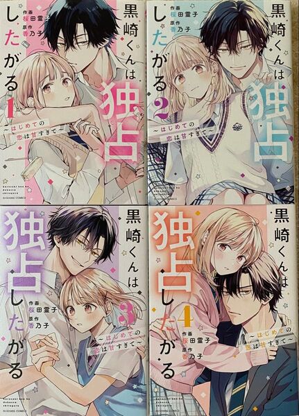黒崎くんは独占したがる はじめての恋は甘すぎて 全4巻/ 桜田霊子