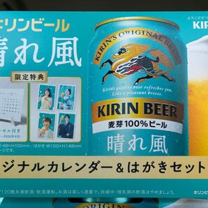 キリン 晴れ風 限定特典 カレンダー&はがき