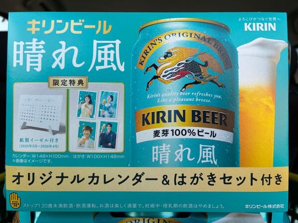 キリンビール 晴れ風 カレンダー&はがきセット